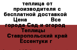 теплица от производителя с бесплатной доставкой › Цена ­ 11 450 - Все города Сад и огород » Теплицы   . Ставропольский край,Ессентуки г.